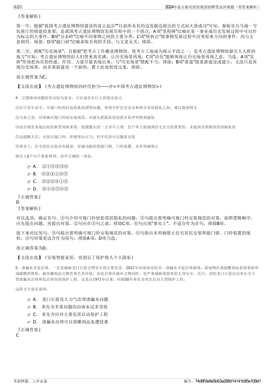 2024年延吉振兴投资集团招聘笔试冲刺题（带答案解析）_第2页