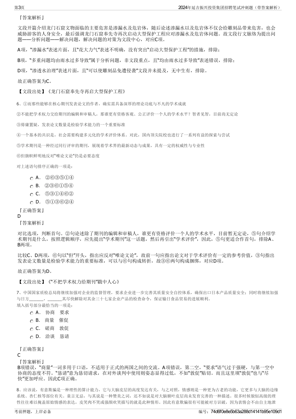 2024年延吉振兴投资集团招聘笔试冲刺题（带答案解析）_第3页