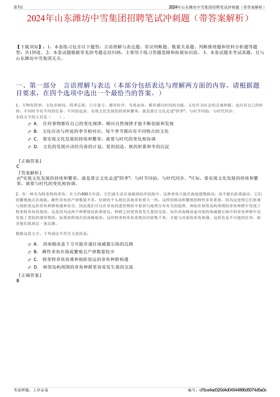 2024年山东潍坊中雪集团招聘笔试冲刺题（带答案解析）_第1页