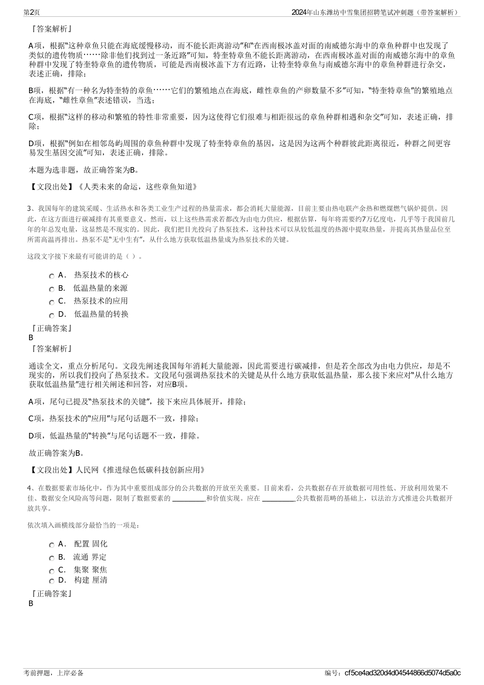 2024年山东潍坊中雪集团招聘笔试冲刺题（带答案解析）_第2页
