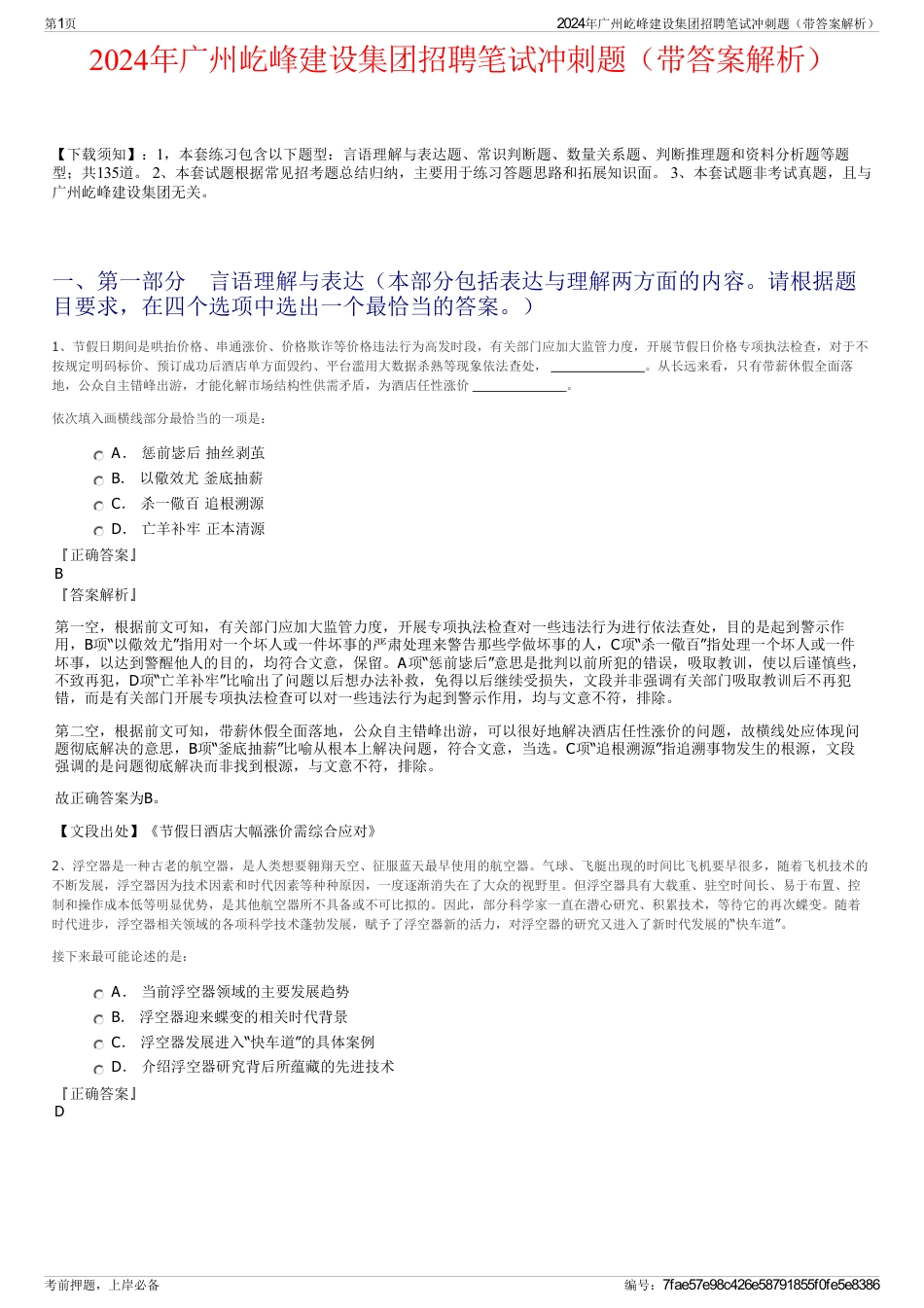 2024年广州屹峰建设集团招聘笔试冲刺题（带答案解析）_第1页