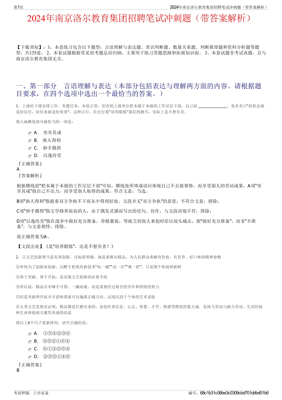 2024年南京洛尔教育集团招聘笔试冲刺题（带答案解析）_第1页