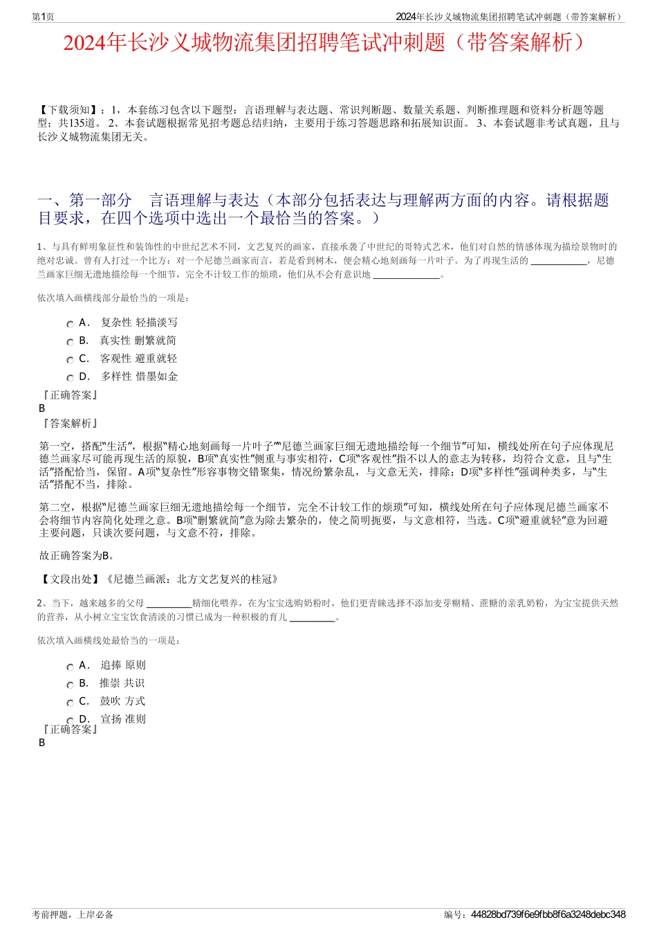 2024年长沙义城物流集团招聘笔试冲刺题（带答案解析）_第1页