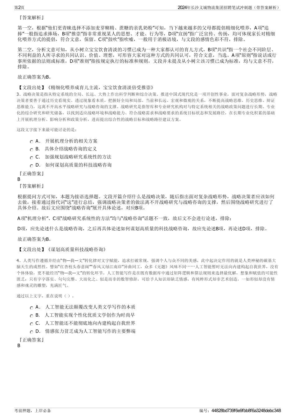 2024年长沙义城物流集团招聘笔试冲刺题（带答案解析）_第2页