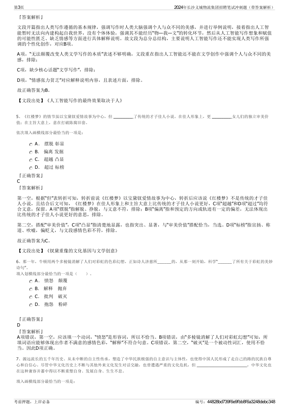2024年长沙义城物流集团招聘笔试冲刺题（带答案解析）_第3页
