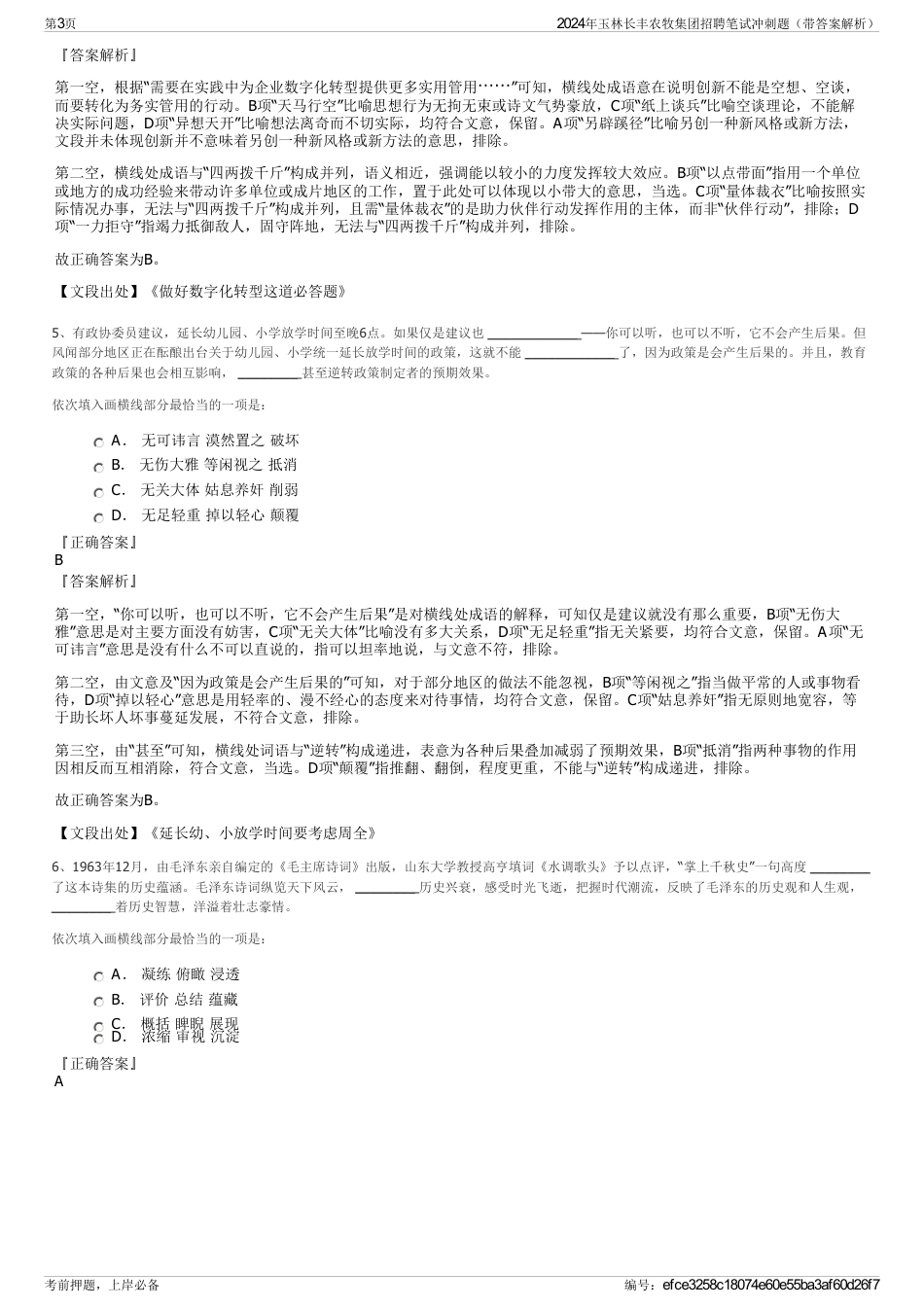 2024年玉林长丰农牧集团招聘笔试冲刺题（带答案解析）_第3页