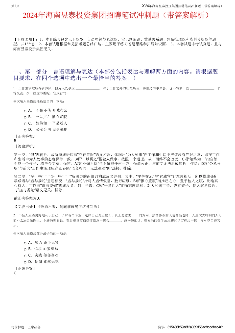 2024年海南昱泰投资集团招聘笔试冲刺题（带答案解析）_第1页