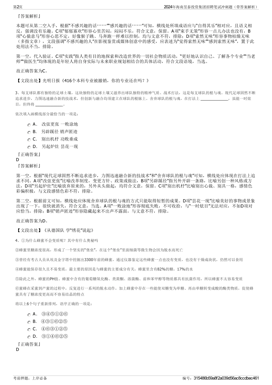 2024年海南昱泰投资集团招聘笔试冲刺题（带答案解析）_第2页