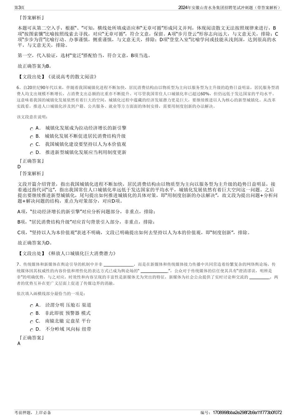 2024年安徽山青水务集团招聘笔试冲刺题（带答案解析）_第3页