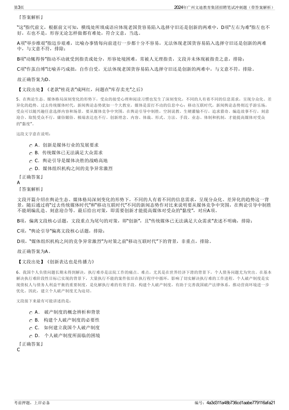 2024年广州文迪教育集团招聘笔试冲刺题（带答案解析）_第3页