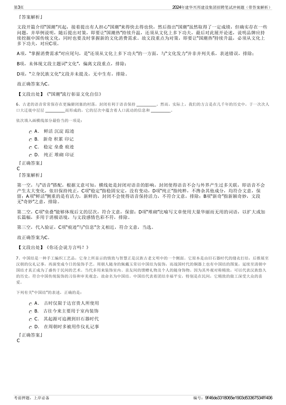 2024年建华兴邦建设集团招聘笔试冲刺题（带答案解析）_第3页