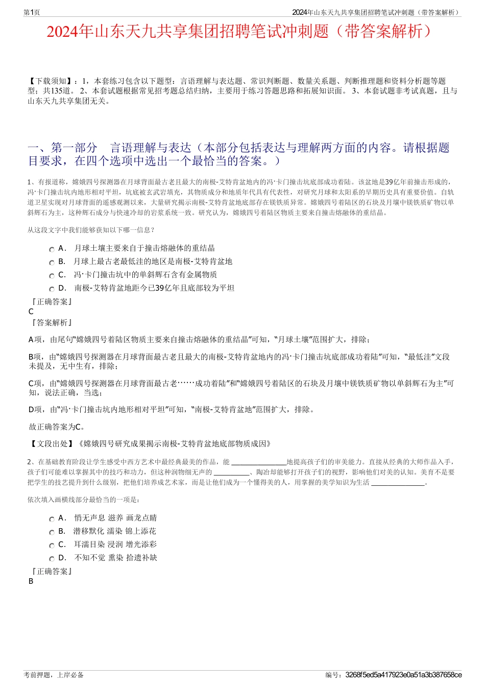 2024年山东天九共享集团招聘笔试冲刺题（带答案解析）_第1页