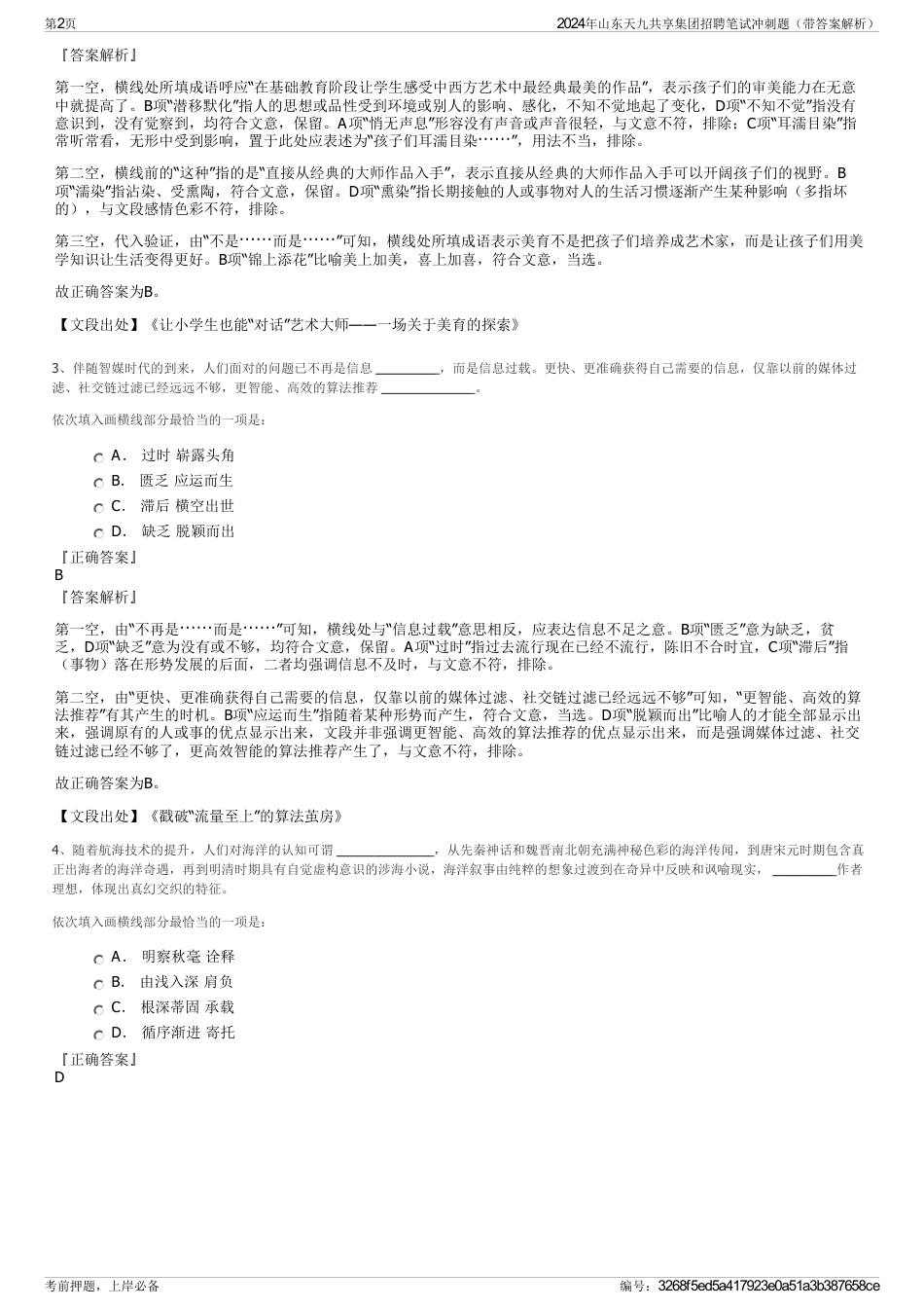 2024年山东天九共享集团招聘笔试冲刺题（带答案解析）_第2页
