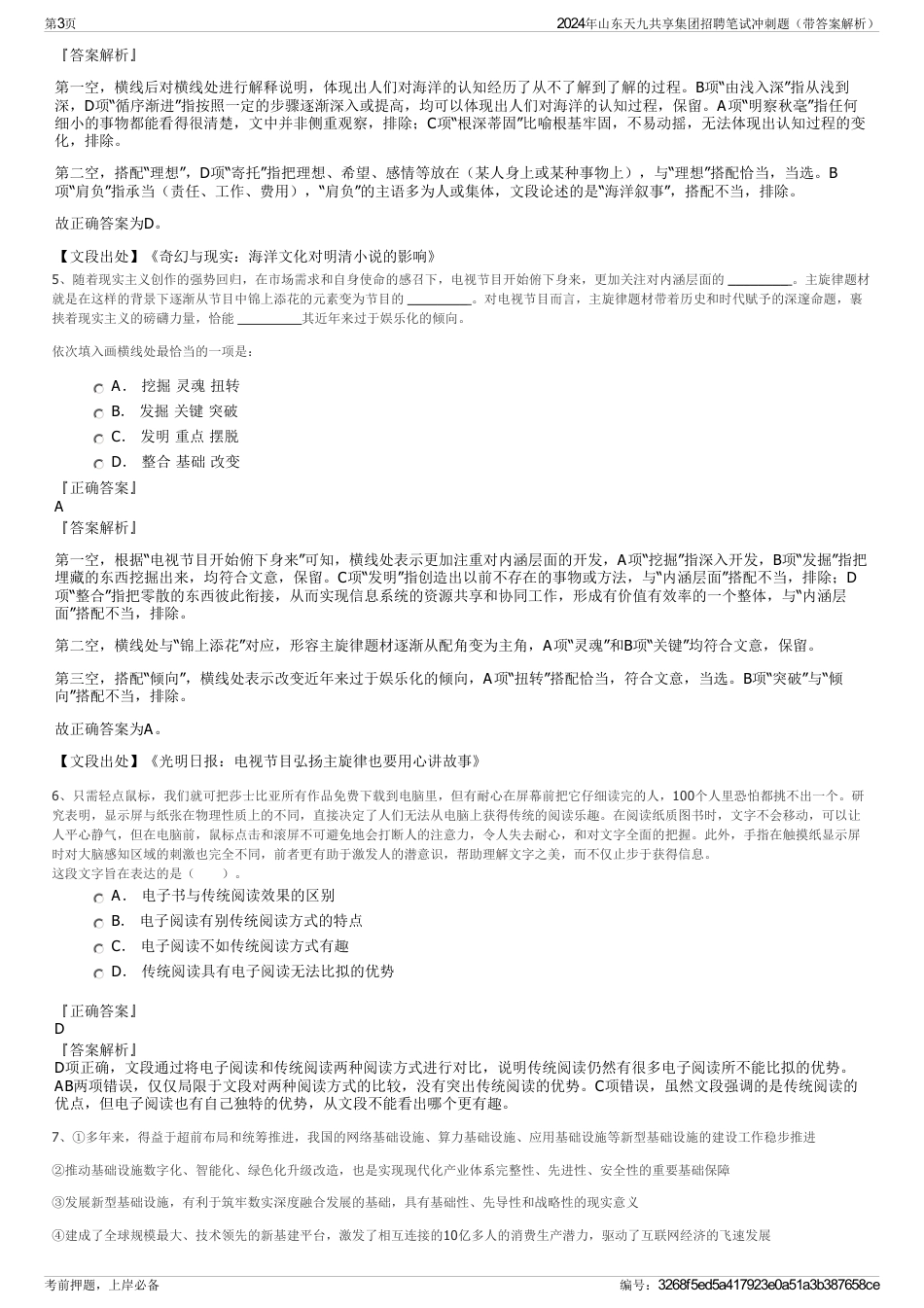 2024年山东天九共享集团招聘笔试冲刺题（带答案解析）_第3页