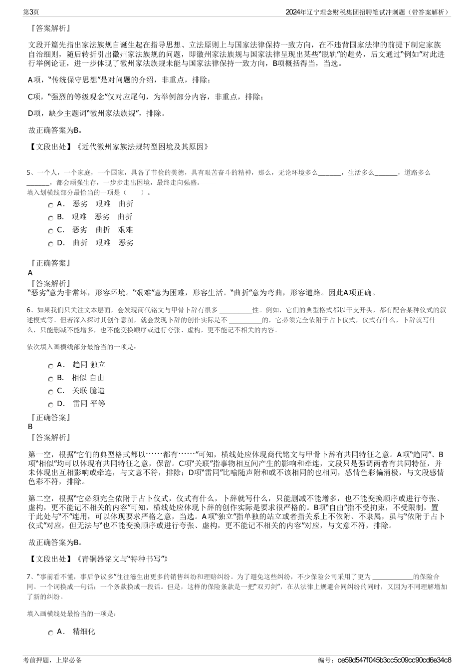 2024年辽宁理念财税集团招聘笔试冲刺题（带答案解析）_第3页