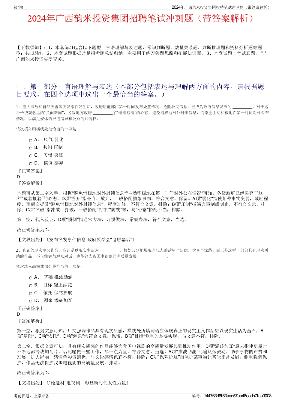 2024年广西韵米投资集团招聘笔试冲刺题（带答案解析）_第1页