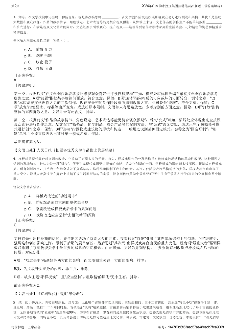 2024年广西韵米投资集团招聘笔试冲刺题（带答案解析）_第2页