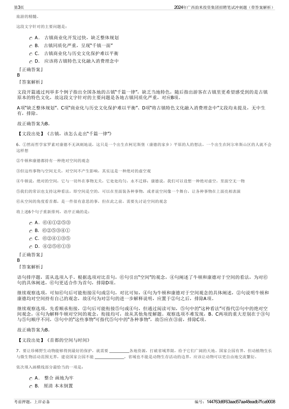2024年广西韵米投资集团招聘笔试冲刺题（带答案解析）_第3页