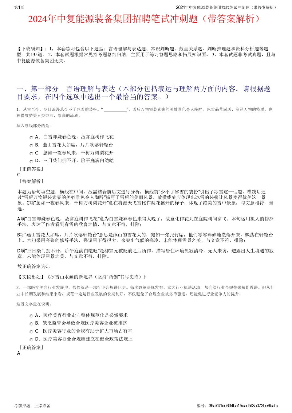 2024年中复能源装备集团招聘笔试冲刺题（带答案解析）_第1页