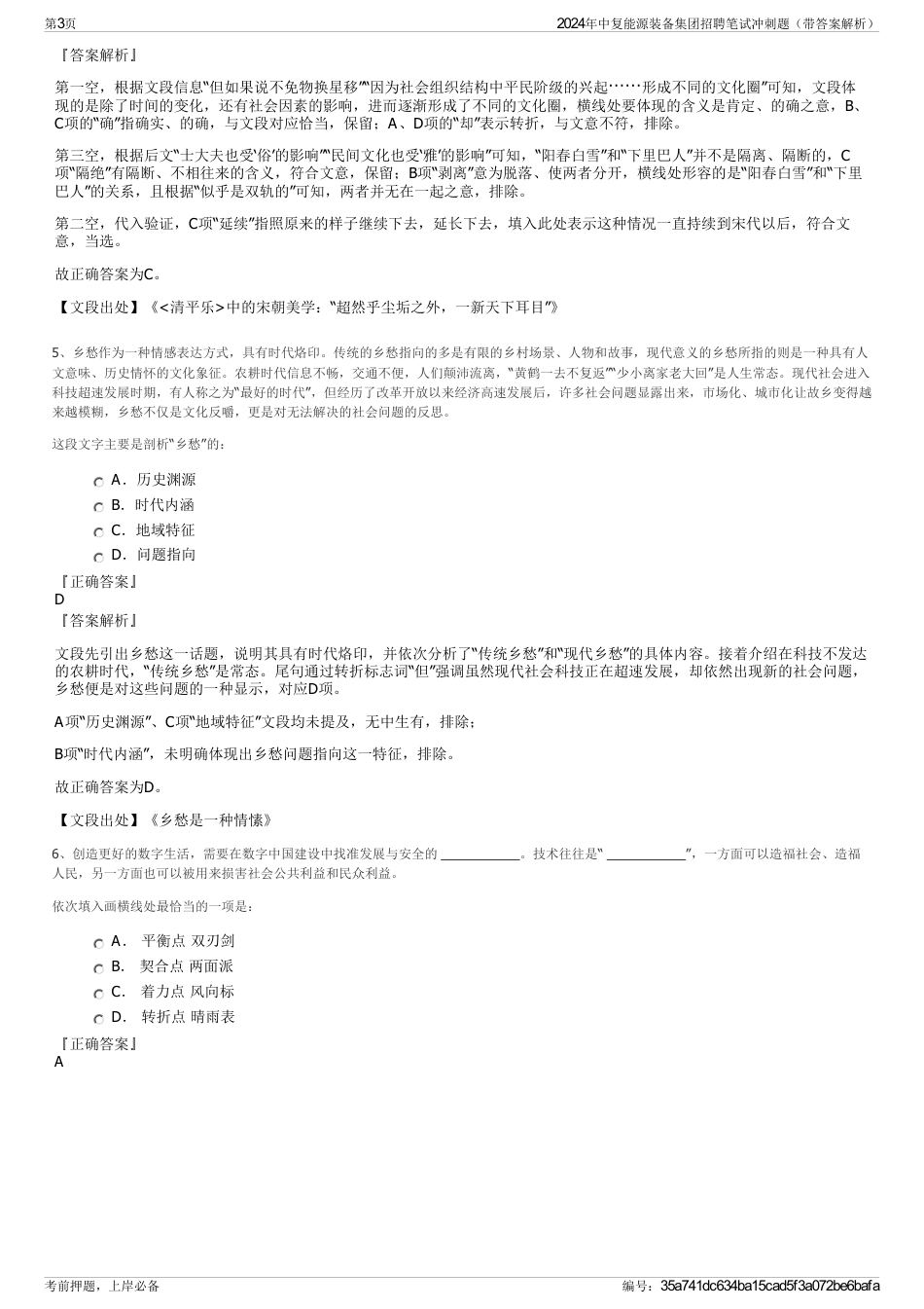 2024年中复能源装备集团招聘笔试冲刺题（带答案解析）_第3页