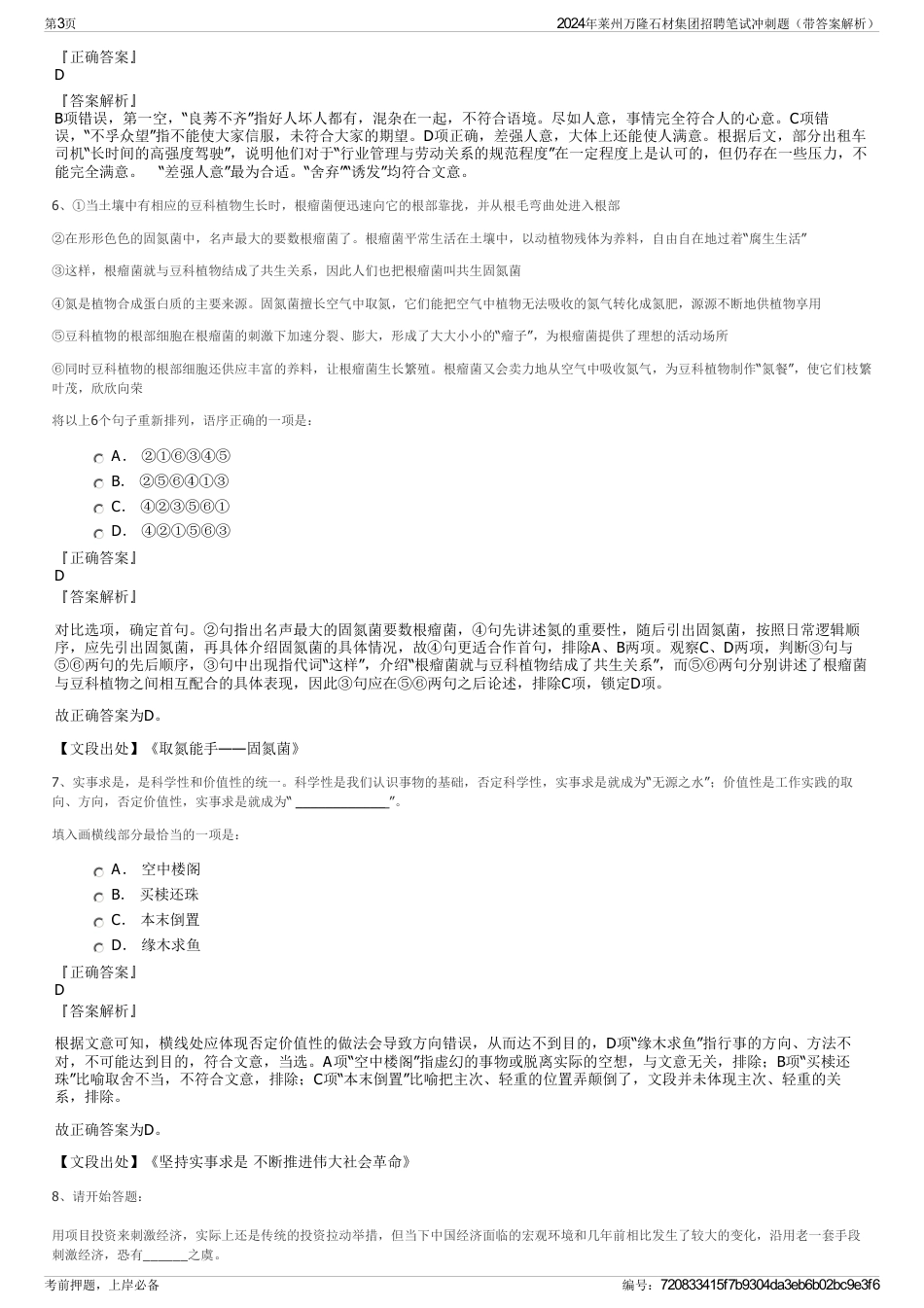 2024年莱州万隆石材集团招聘笔试冲刺题（带答案解析）_第3页