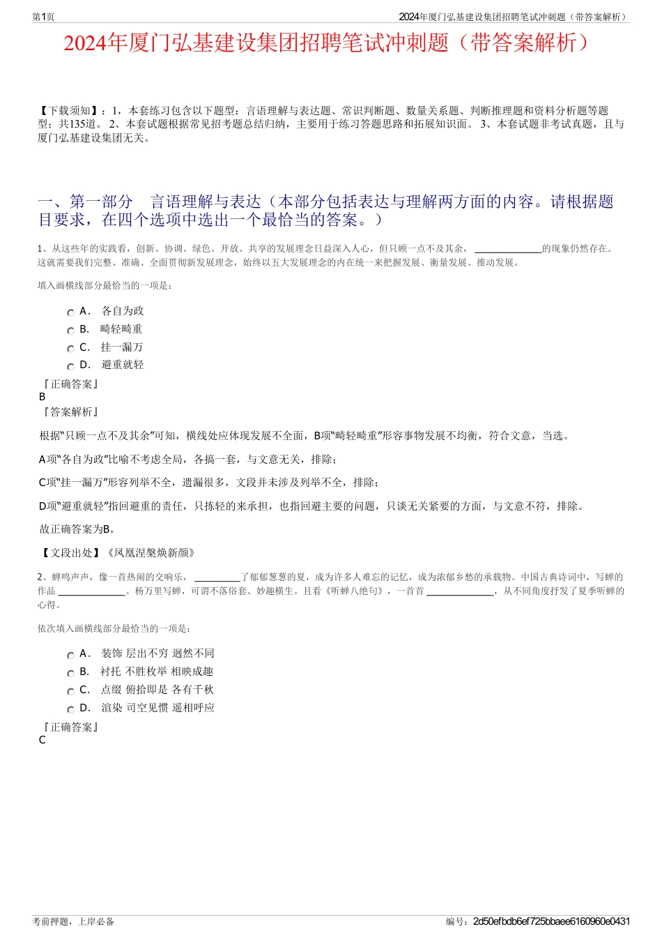2024年厦门弘基建设集团招聘笔试冲刺题（带答案解析）_第1页