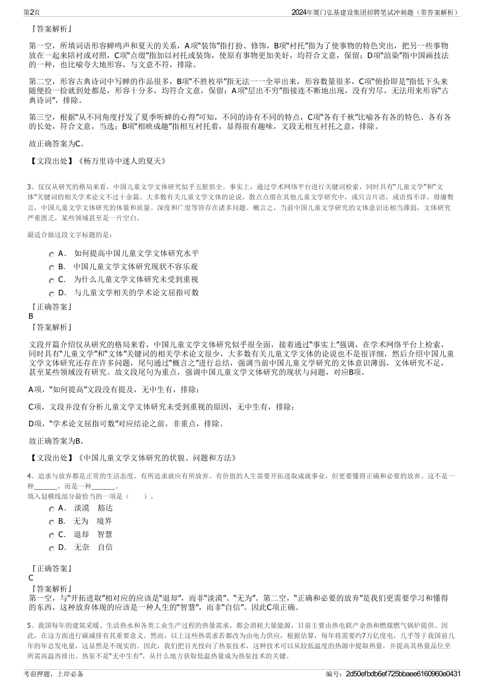2024年厦门弘基建设集团招聘笔试冲刺题（带答案解析）_第2页