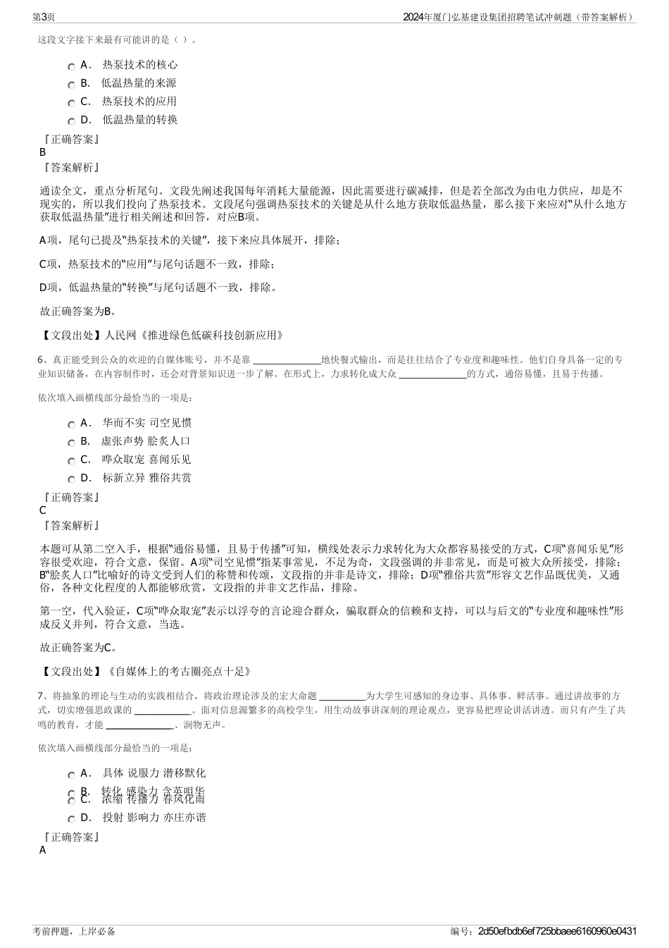 2024年厦门弘基建设集团招聘笔试冲刺题（带答案解析）_第3页