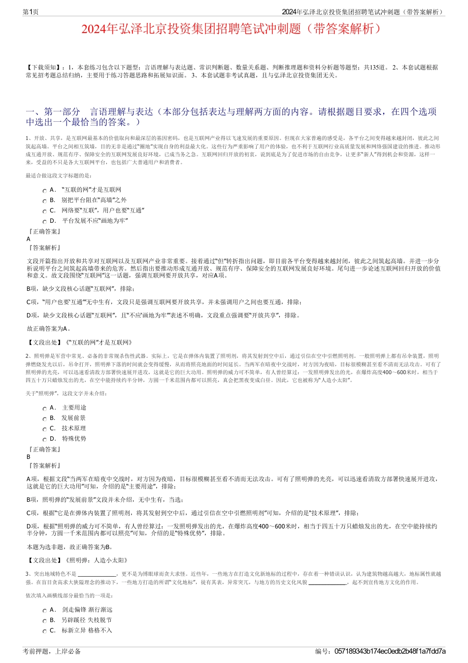 2024年弘泽北京投资集团招聘笔试冲刺题（带答案解析）_第1页