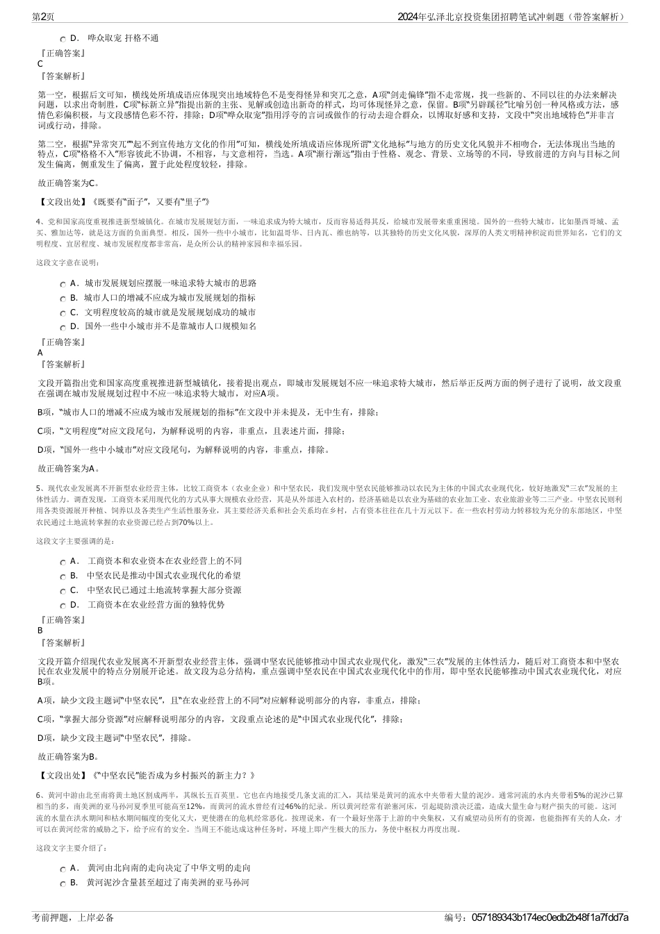 2024年弘泽北京投资集团招聘笔试冲刺题（带答案解析）_第2页