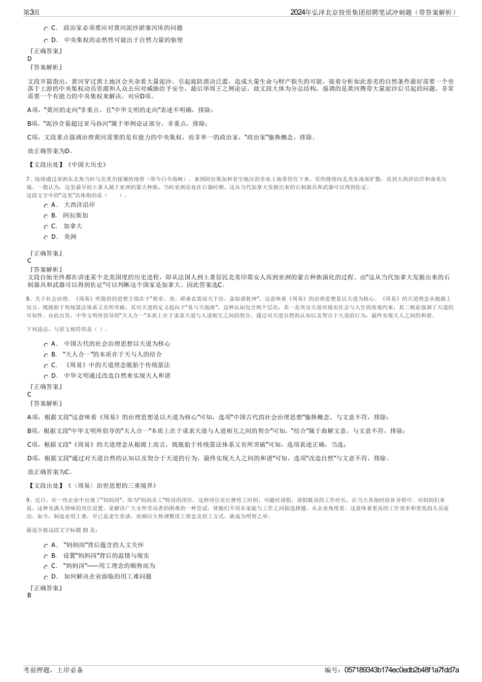 2024年弘泽北京投资集团招聘笔试冲刺题（带答案解析）_第3页