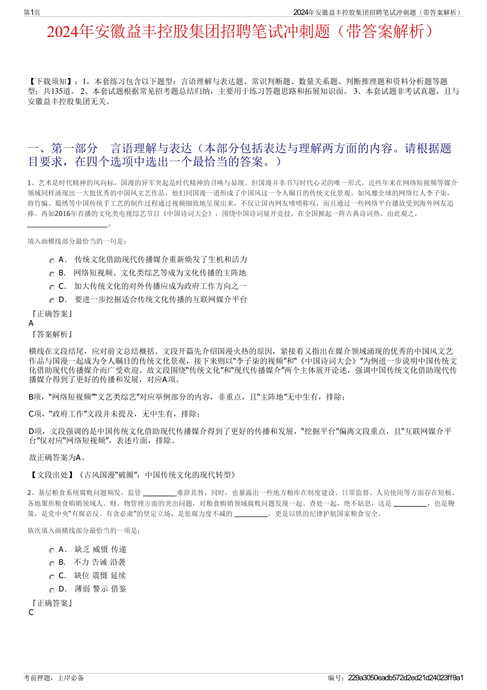 2024年安徽益丰控股集团招聘笔试冲刺题（带答案解析）_第1页