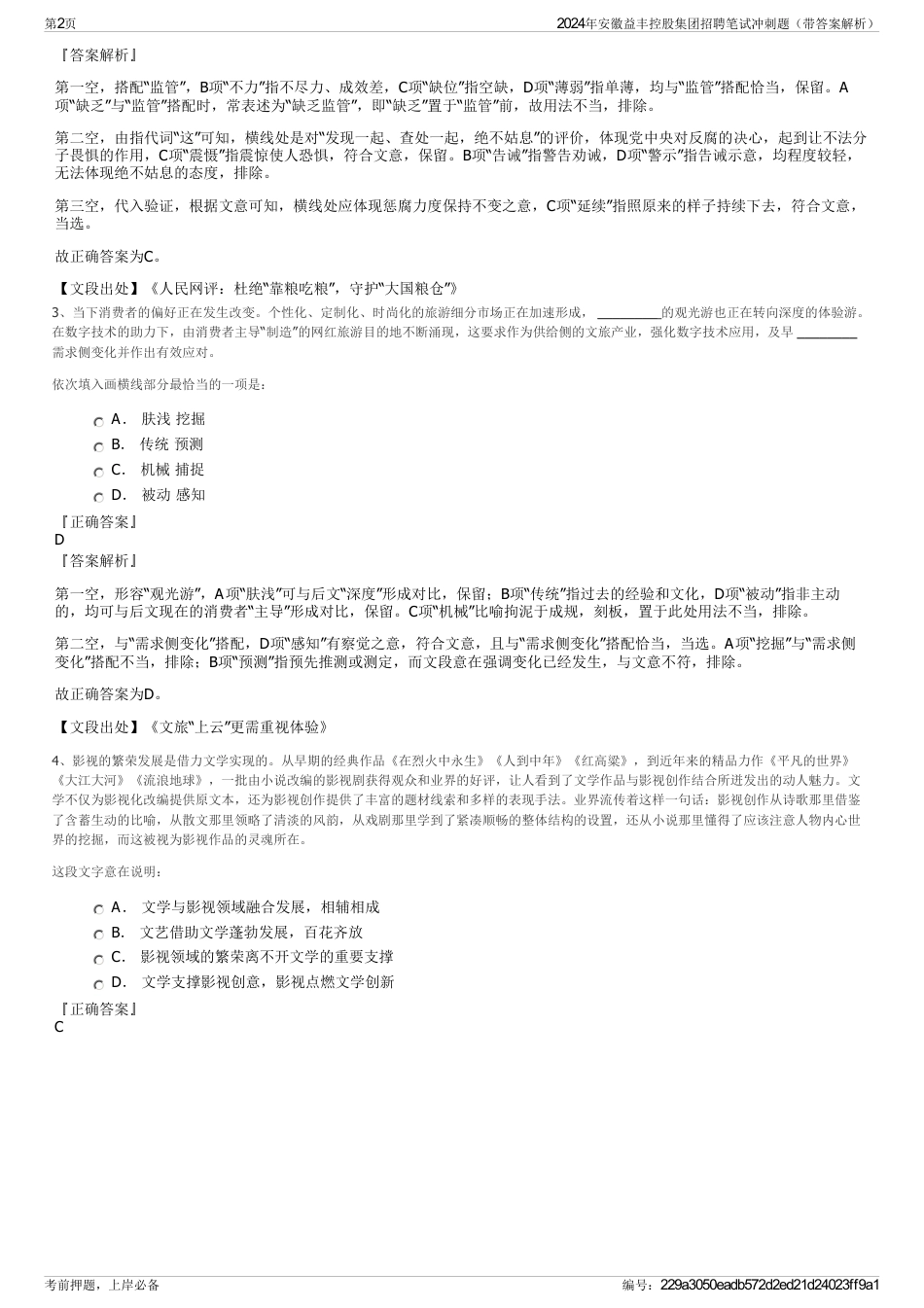 2024年安徽益丰控股集团招聘笔试冲刺题（带答案解析）_第2页