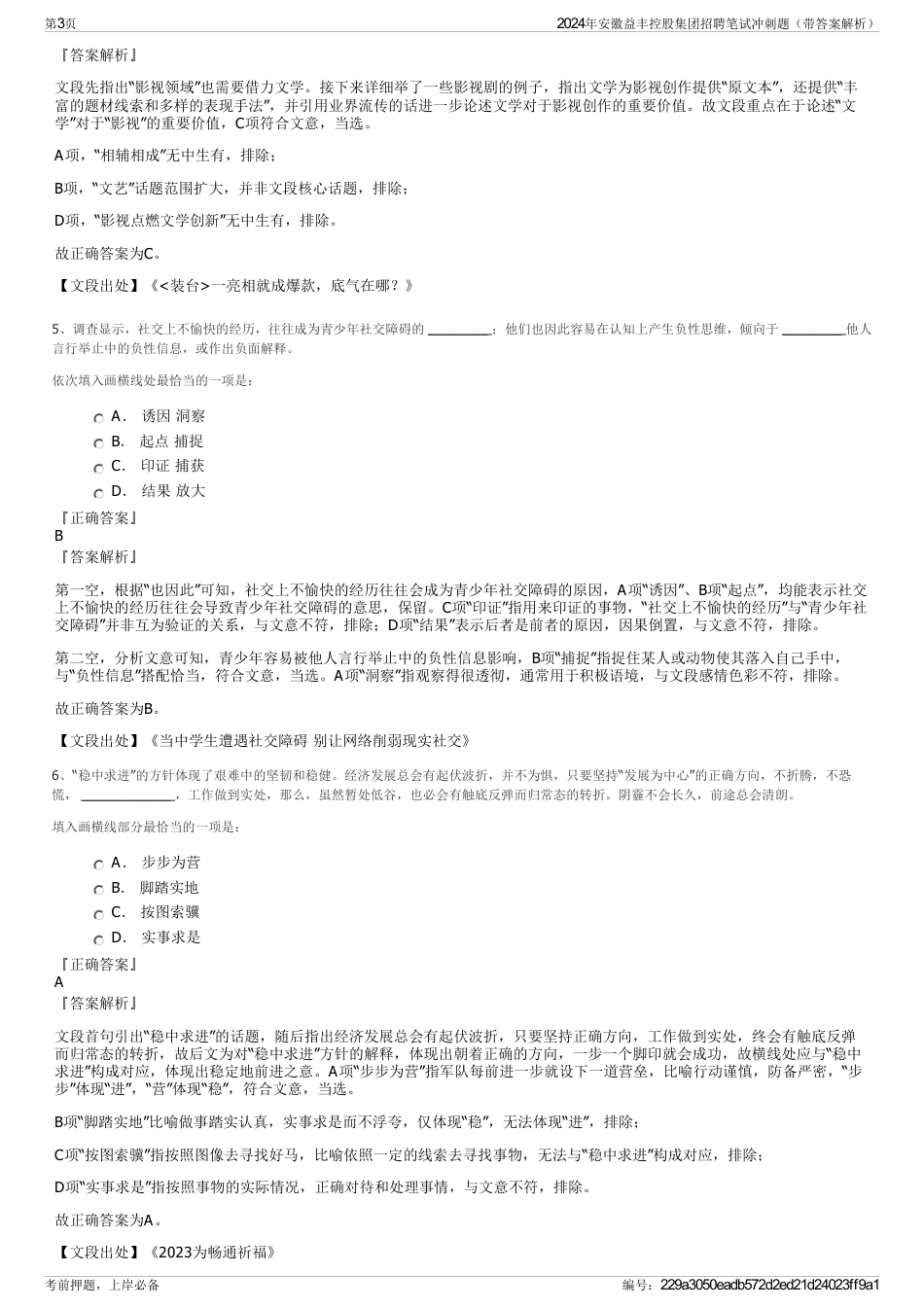 2024年安徽益丰控股集团招聘笔试冲刺题（带答案解析）_第3页