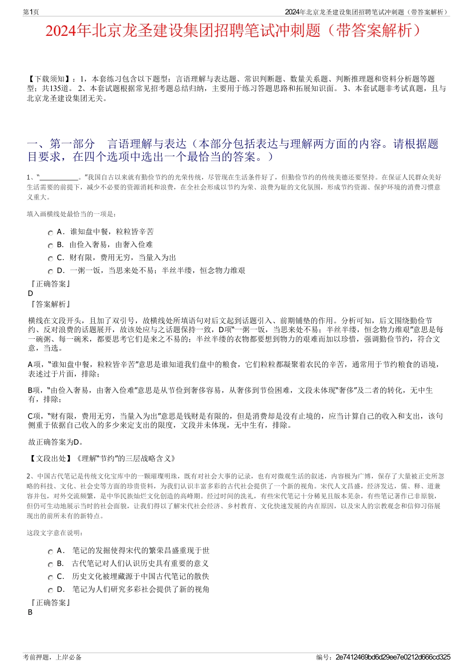 2024年北京龙圣建设集团招聘笔试冲刺题（带答案解析）_第1页
