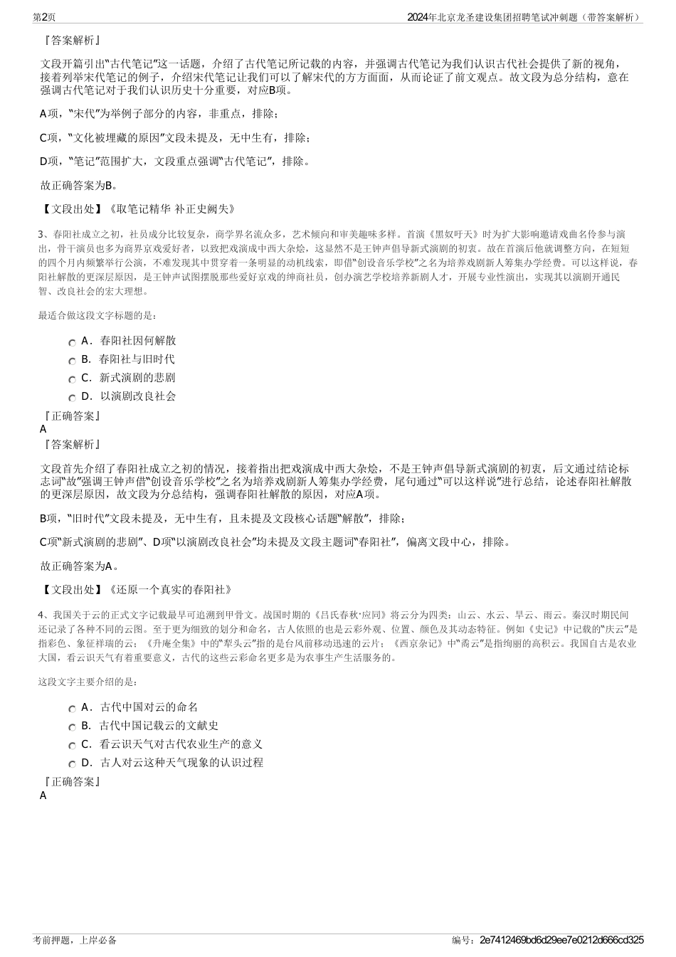 2024年北京龙圣建设集团招聘笔试冲刺题（带答案解析）_第2页