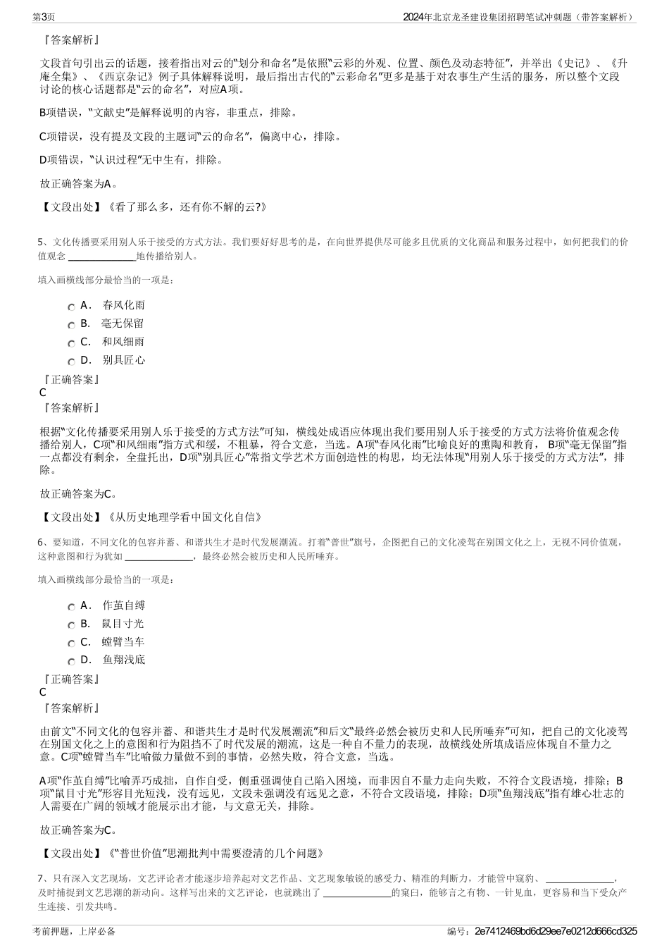 2024年北京龙圣建设集团招聘笔试冲刺题（带答案解析）_第3页