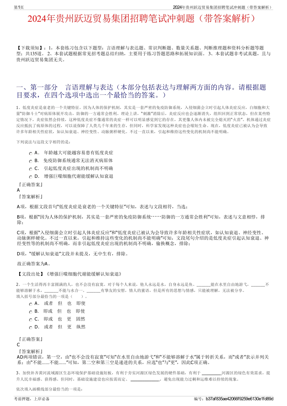 2024年贵州跃迈贸易集团招聘笔试冲刺题（带答案解析）_第1页