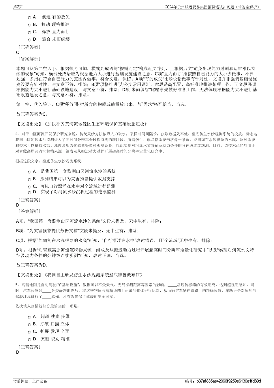 2024年贵州跃迈贸易集团招聘笔试冲刺题（带答案解析）_第2页