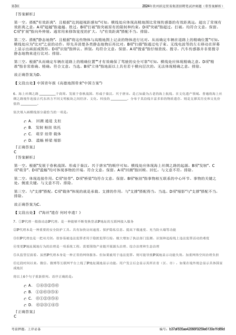 2024年贵州跃迈贸易集团招聘笔试冲刺题（带答案解析）_第3页