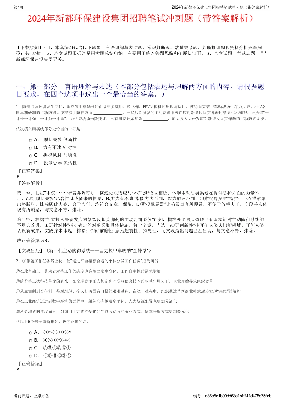 2024年新都环保建设集团招聘笔试冲刺题（带答案解析）_第1页
