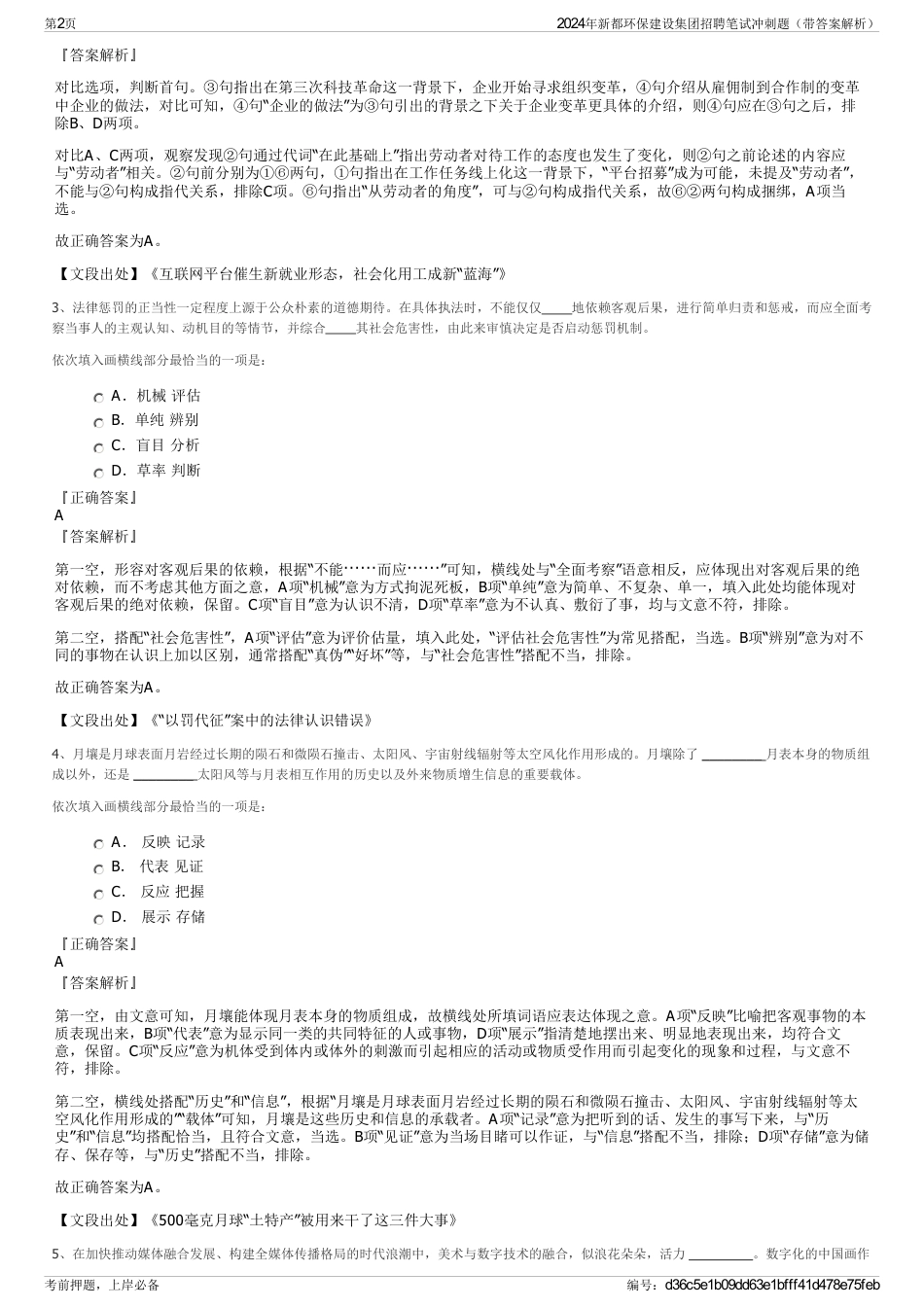 2024年新都环保建设集团招聘笔试冲刺题（带答案解析）_第2页