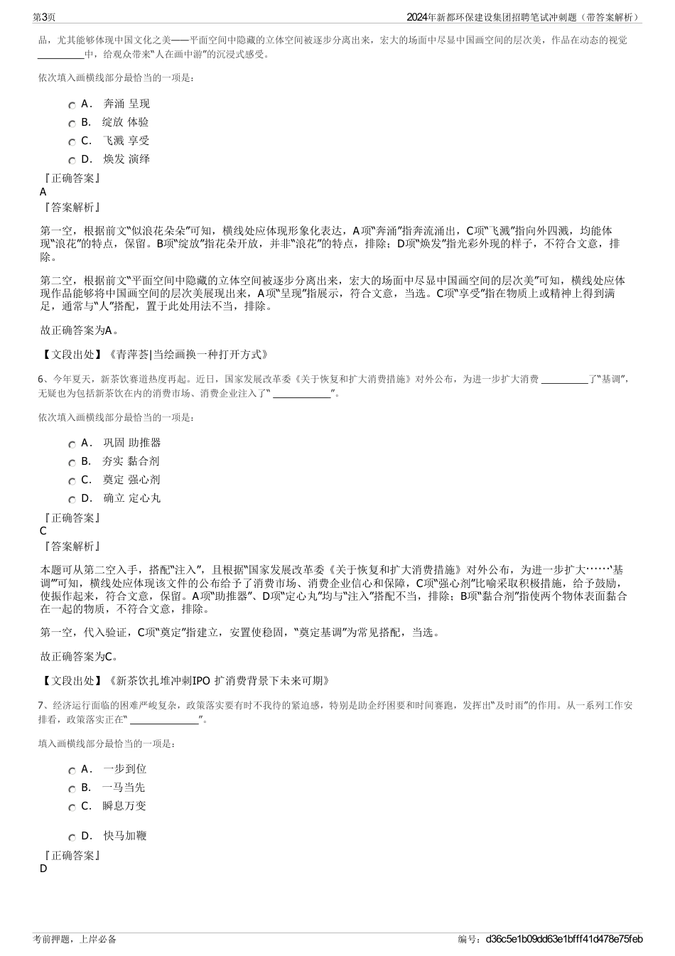 2024年新都环保建设集团招聘笔试冲刺题（带答案解析）_第3页