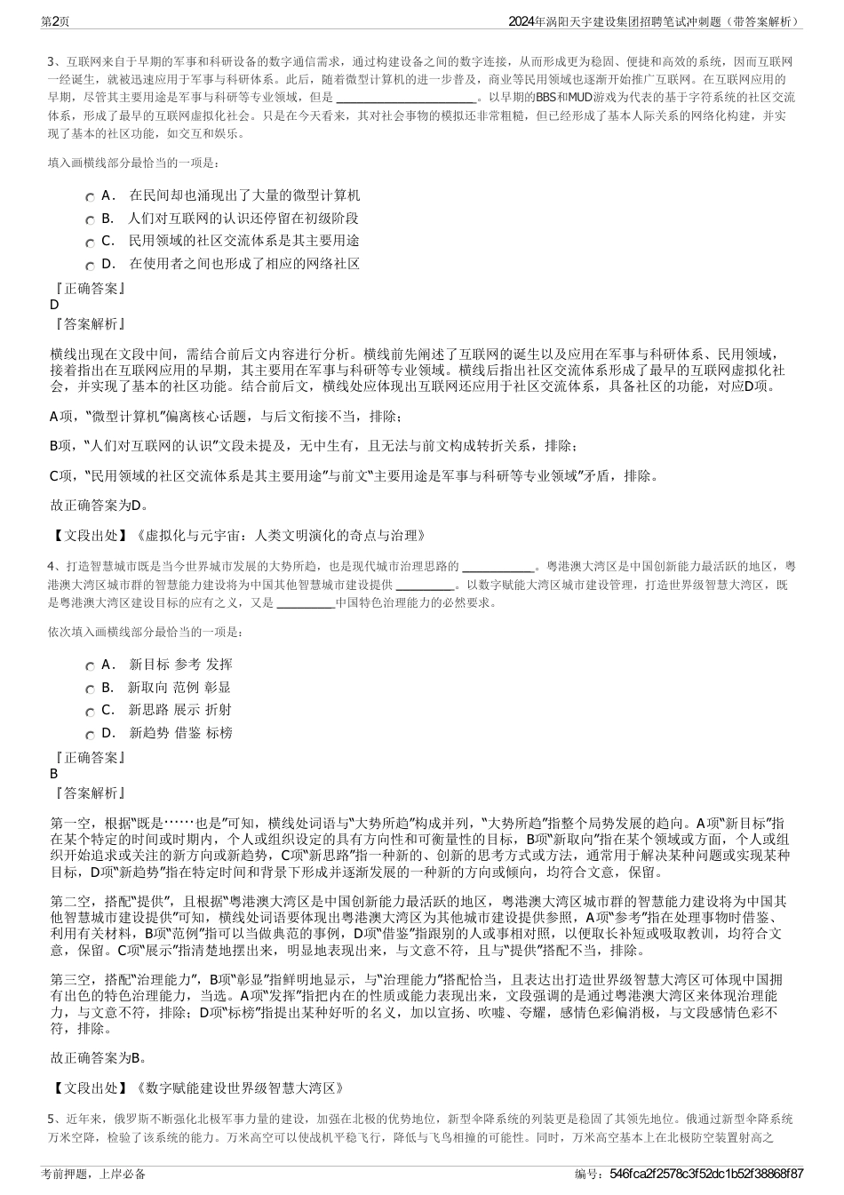 2024年涡阳天宇建设集团招聘笔试冲刺题（带答案解析）_第2页