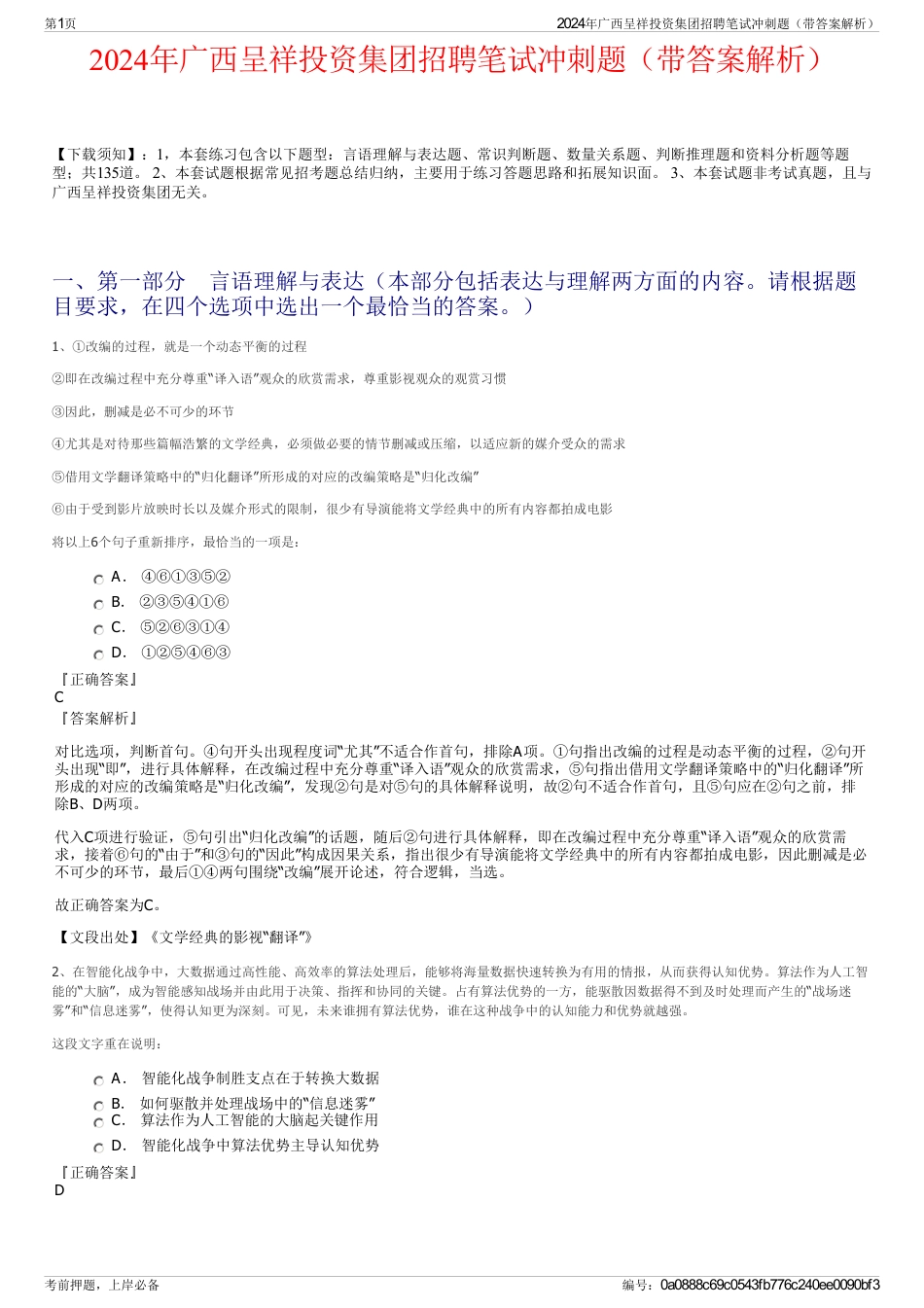 2024年广西呈祥投资集团招聘笔试冲刺题（带答案解析）_第1页