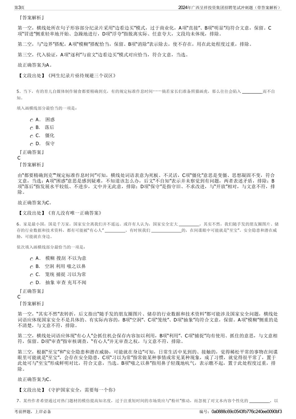 2024年广西呈祥投资集团招聘笔试冲刺题（带答案解析）_第3页