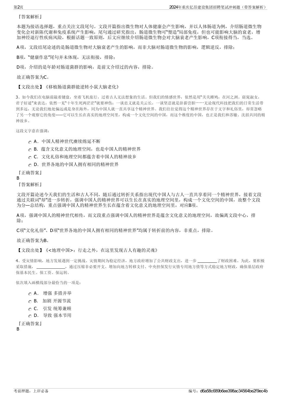 2024年重庆亿昂建设集团招聘笔试冲刺题（带答案解析）_第2页