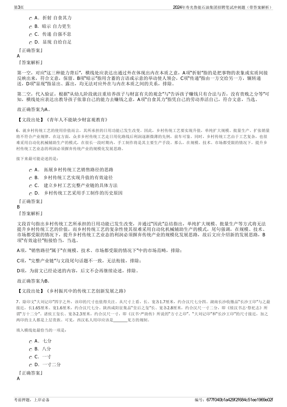 2024年寿光鲁能石油集团招聘笔试冲刺题（带答案解析）_第3页