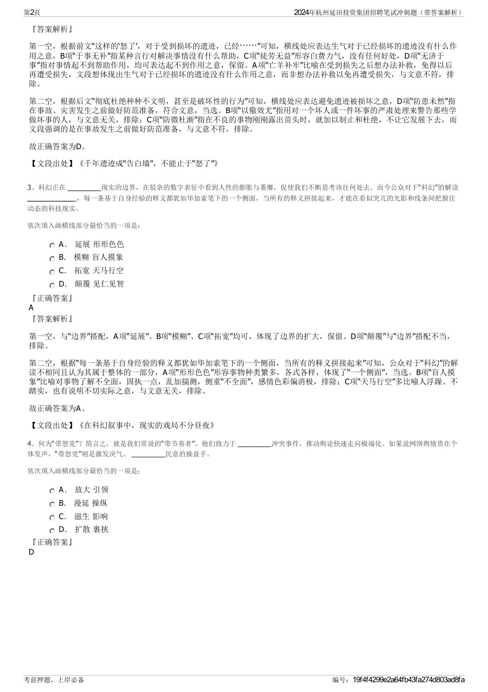 2024年杭州延田投资集团招聘笔试冲刺题（带答案解析）_第2页