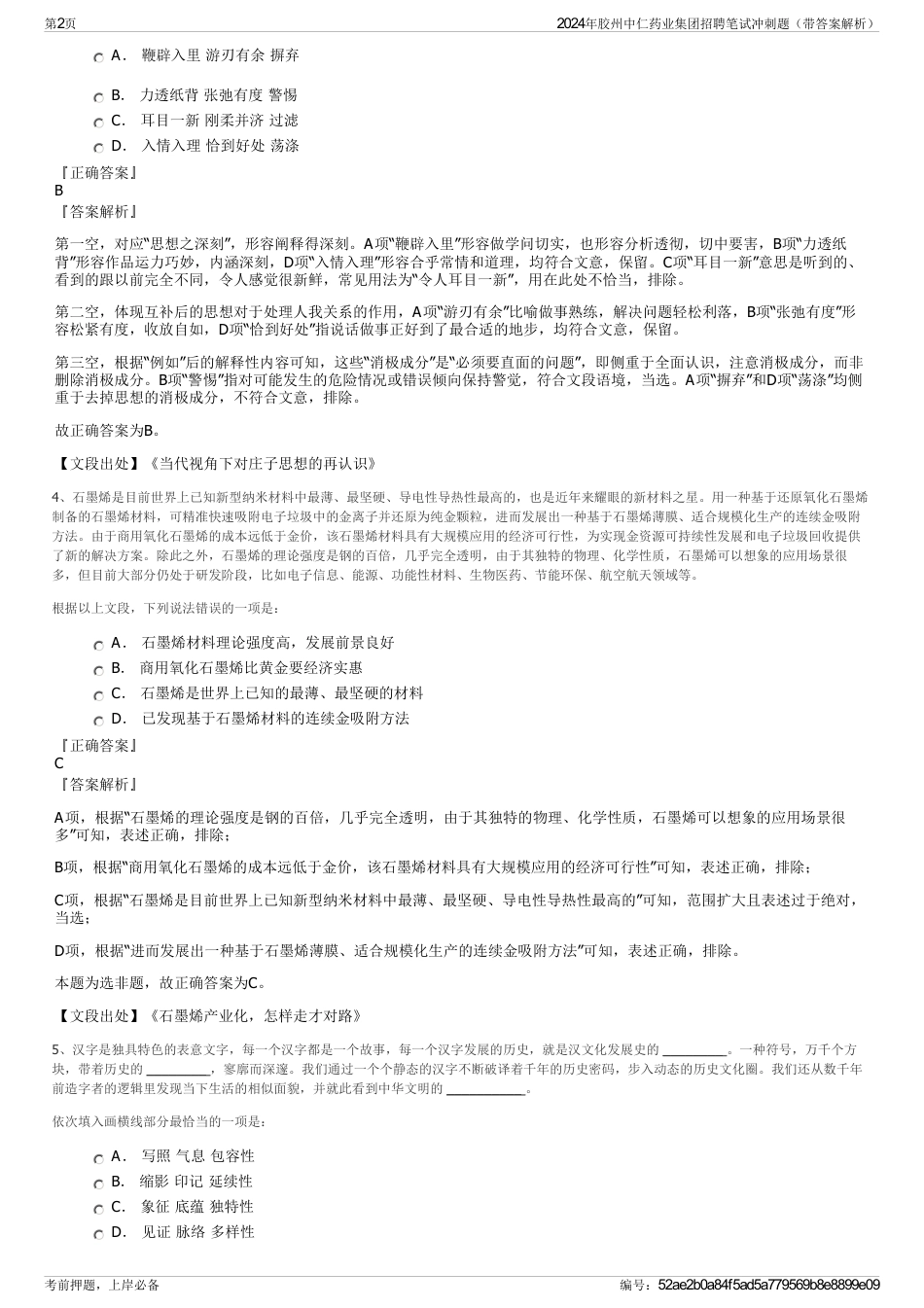 2024年胶州中仁药业集团招聘笔试冲刺题（带答案解析）_第2页
